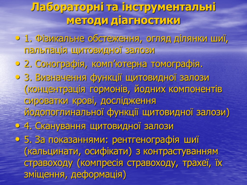 Лабораторні та інструментальні методи діагностики 1. Фізикальне обстеження, огляд ділянки шиї, пальпація щитовидної залози